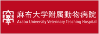 麻布大学附属動物病院