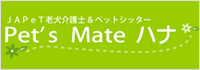 Pet’s Mate ハナ