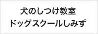 犬のしつけ教室ドッグスクールしみず