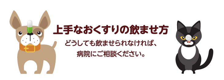 上手なおくすりの飲ませ方