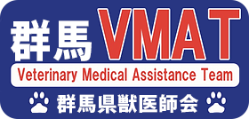 群馬VMAT 群馬獣医師会