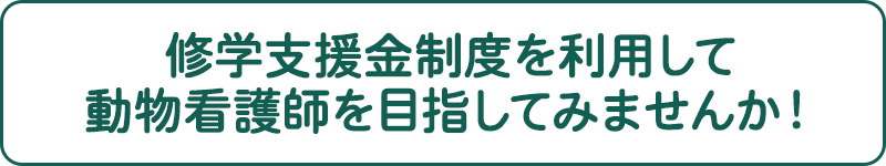 修学支援金制度を利用して動物看護師を目指してみませんか！