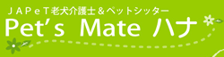 Pet’s Mate ハナ