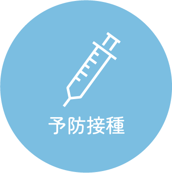予防接種