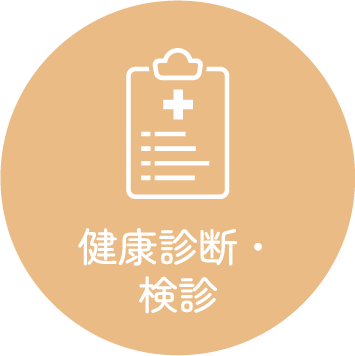 健康診断・検診