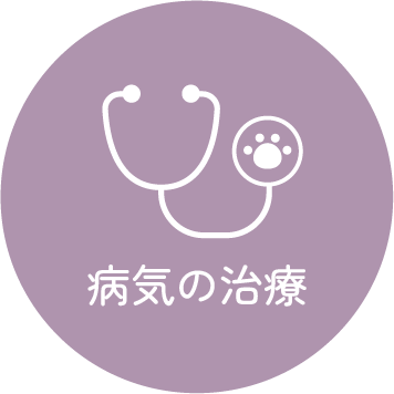 病気の治療