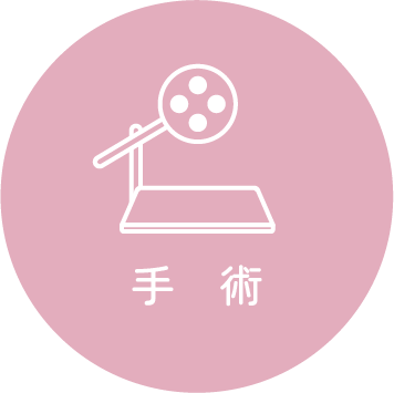 手術