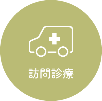 訪問診療