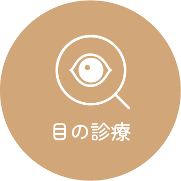 目の診療