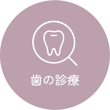 歯の診療