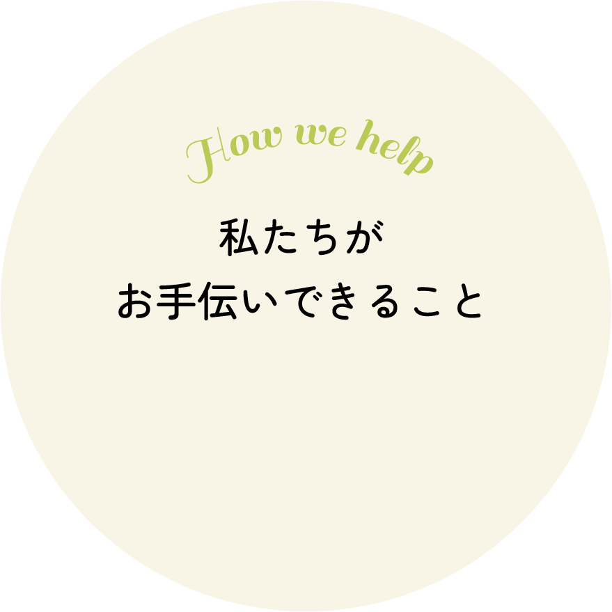 私たちがお手伝いできること