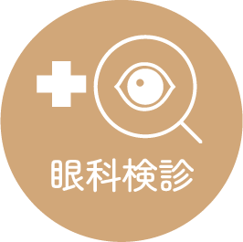 眼科検診