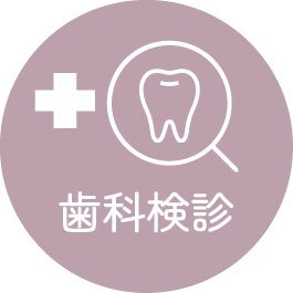 歯科検診
