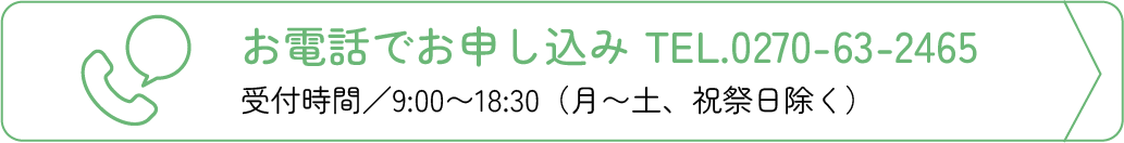 お電話でお申し込み TEL.0270-63-2465