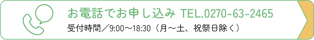 お電話でお申し込み TEL.0270-63-2465