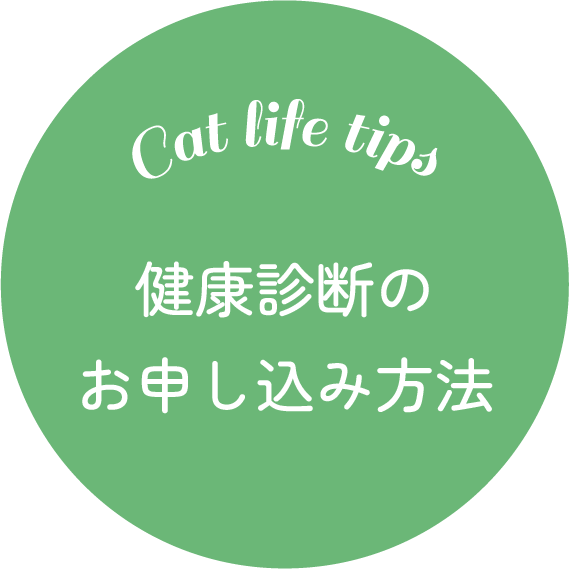健康診断のお申し込み方法