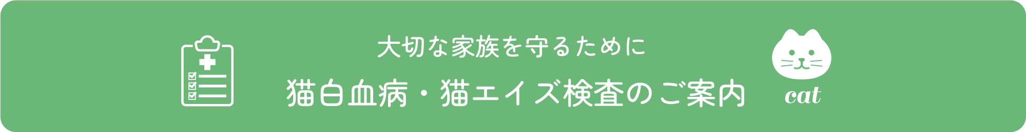大切な家族を守るために猫白血病・猫エイズ検査のご案内