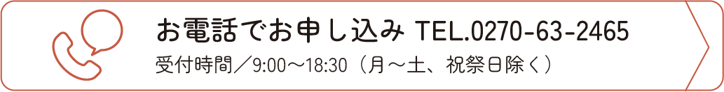 お電話でお申し込み TEL.0270-63-2465