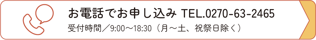 お電話でお申し込み TEL.0270-63-2465