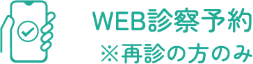 WEB診察予約 ※再診の方のみ