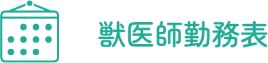 獣医師勤務表