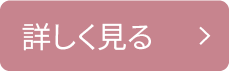 詳しく見る