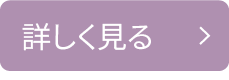 詳しく見る