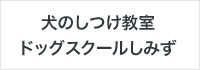 犬のしつけ教室ドッグスクールしみず