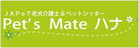 Pet's Mate ハナ