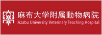 麻布大学付属動物病院