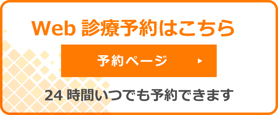 Web診療予約はこちら　予約ページ　24時間いつでも予約できます